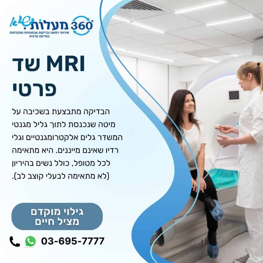 MRI שד פרטי - 360 מעלות שיא