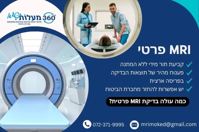 כמה עולה בדיקת MRI פרטית - מאמר - 360 מעלות שיא
