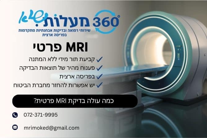 כמה עולה בדיקת MRI פרטית - מאמר מקצועי - 360 מעלות שיא