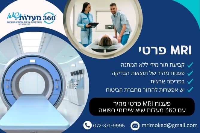 מאמר - פענוח MRI פרטי מהיר עם 360 מעלות שיא שירותי רפואה