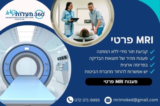 פענוח MRI פרטי - חברת 360 מעלות שיא