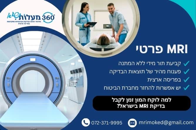 מאמר - למה לוקח המון זמן לקבל בדיקת MRI בישראל - חברת 360 מעלות שיא