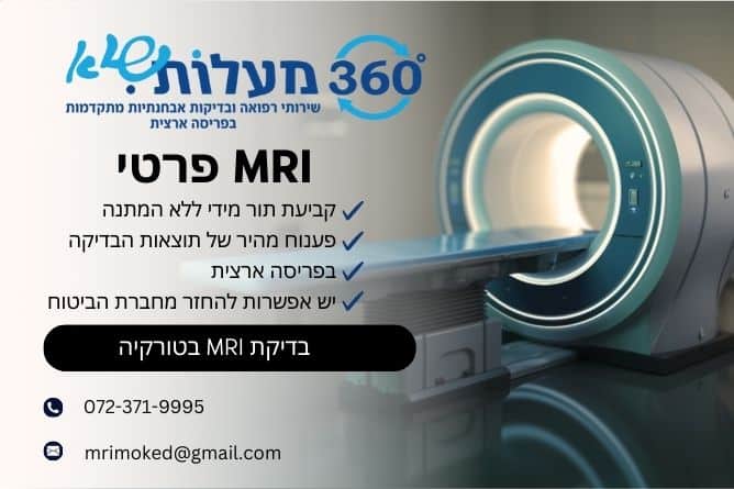 מאמר מקצועי - בדיקת MRI בטורקיה - חברת 360 מעלות שיא