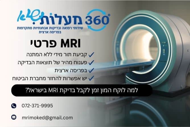 מאמר מקצועי - למה לוקח המון זמן לקבל בדיקת MRI בישראל - חברת 360 מעלות שיא