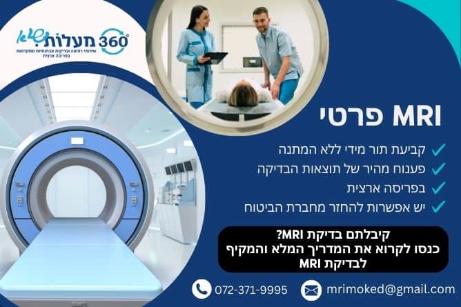 מאמר - קיבלתם בדיקת MRI - כנסו לקרוא את המדריך המלא והמקיף לבדיקת MRI - חברת 360 מעלות שיא
