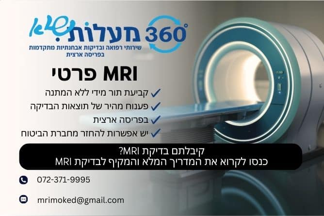 קיבלתם בדיקת MRI - כנסו לקרוא את המדריך המלא והמקיף לבדיקת MRI - חברת 360 מעלות שיא