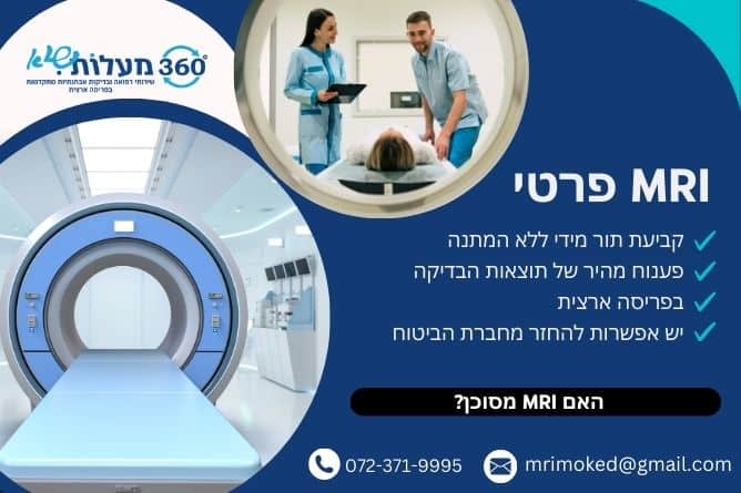 מאמר - האם MRI מסוכן - חברת 360 מעלות שיא