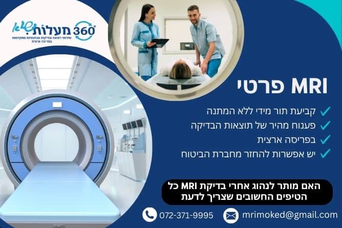 מאמר - האם מותר לנהוג אחרי בדיקת MRI כל הטיפים החשובים שצריך לדעת - חברת 360 מעלות שיא