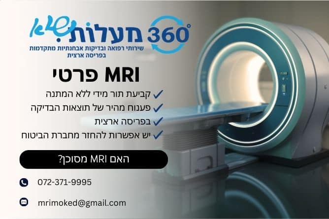 מאמר מקצועי - האם MRI מסוכן - חברת 360 מעלות שיא