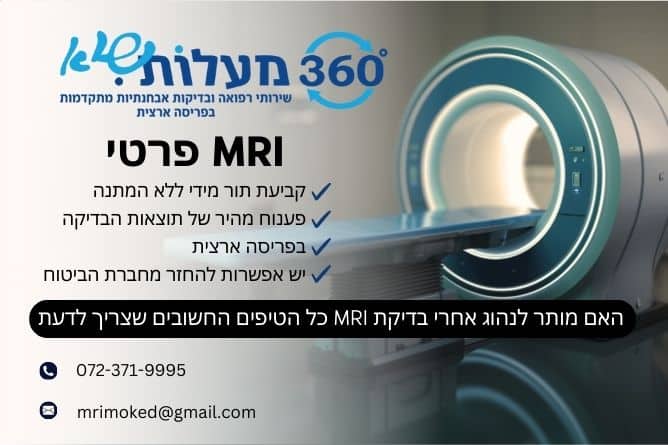 מאמר מקצועי - האם מותר לנהוג אחרי בדיקת MRI כל הטיפים החשובים שצריך לדעת - חברת 360 מעלות שיא