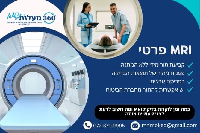 מאמר - כמה זמן לוקחת בדיקת MRI ומה חשוב לדעת לפני שעושים אותה - חברת 360 מעלות שיא