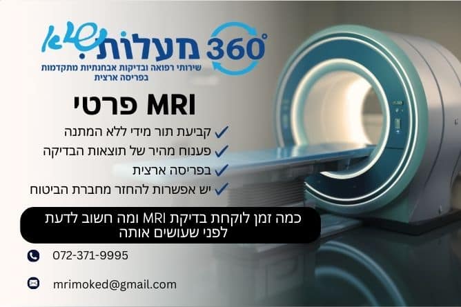 מאמר מקצועי - כמה זמן לוקחת בדיקת MRI ומה חשוב לדעת לפני שעושים אותה - חברת 360 מעלות שיא