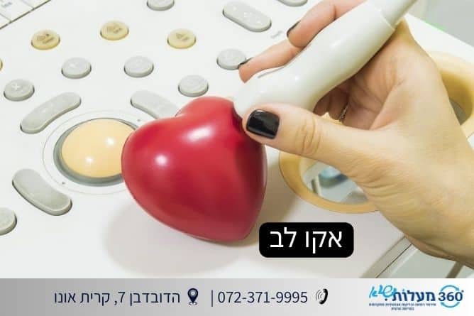 אקו לב (אקוקרידיוגרפיה) - מתי היא נדרשת? - 360 מעלות שיא