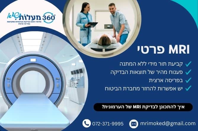 מאמר - איך להתכונן לבדיקת MRI של הערמונית - חברת 360 מעלות שיא