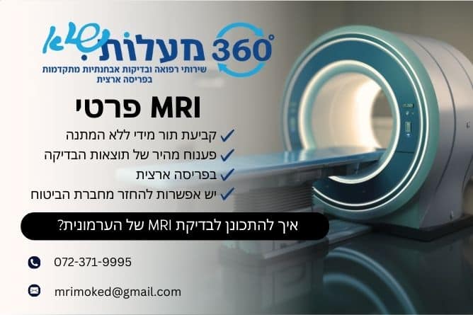 מאמר מקצועי - איך להתכונן לבדיקת MRI של הערמונית - חברת 360 מעלות שיא