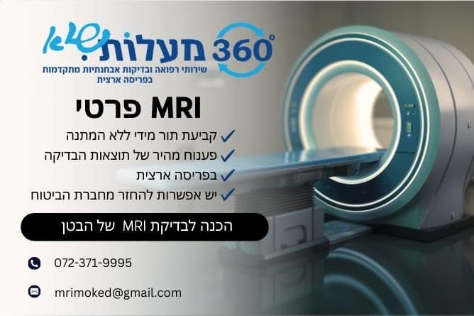 מאמר מקצועי - הכנה לבדיקת MRI של הבטן - 360 מעלות שיא