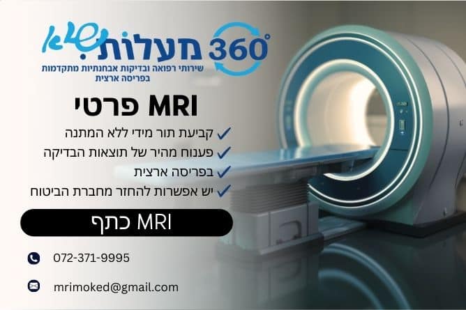 מאמר מקצועי - MRI כתף - 360 מעלות שיא