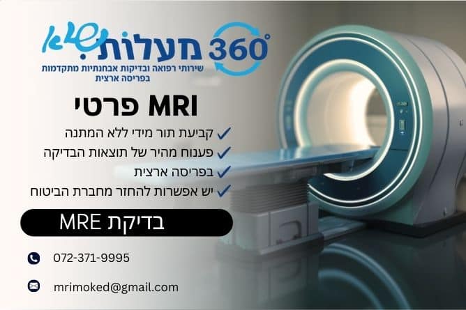 מאמר - בדיקת MRE - 360 מעלות שיא