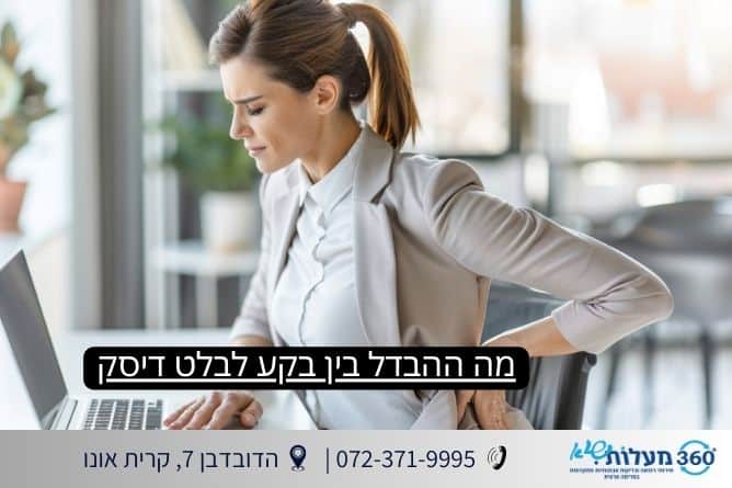 מה ההבדל בין בקע לבלט דיסק - מאמר 360 מעלות שיא