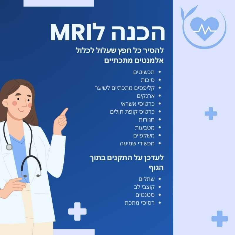 אינפוגרפיקה המסבירה איך להתכונן לבדיקת MRI, כולל פרטים על הסרת חפצים מתכתיים ועדכון על התקנים רפואיים בגוף. מדריך קל ונוח שיעזור לכם להתכונן לבדיקה בצורה מיטבית.