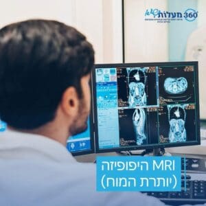 תמונה של רופא בוחן תוצאות MRI ליותרת המוח (היפופיזה) על מסך מחשב. גלו את כל מה שצריך לדעת על בדיקות MRI בתחום הנוירולוגי ואיך הן מסייעות באבחון מצבים רפואיים מורכבים.