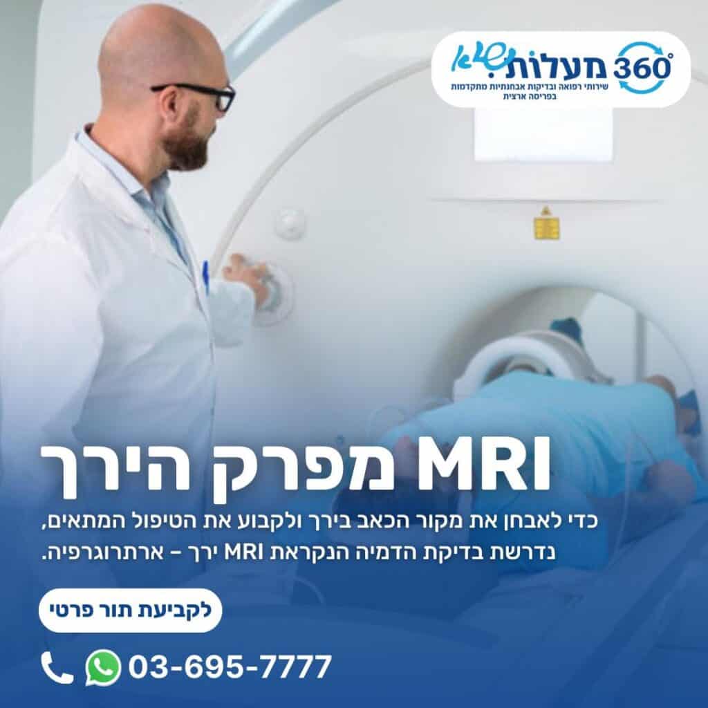 MRI מפרק הירך - 360 מעלות שיא