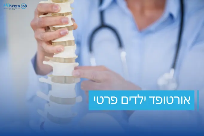 יד אוחזת במודל של עמוד שדרה אנושי, עם כיתוב 'אורטופד ילדים פרטי' בתחתית התמונה.