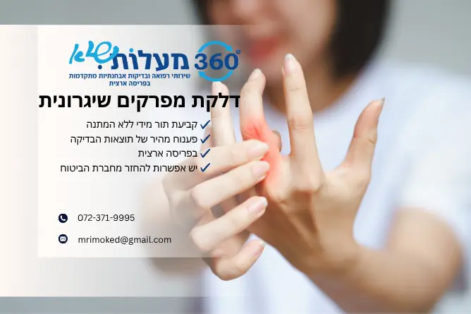 דלקת מפרקים שיגרונית - 360 מעלות שיא