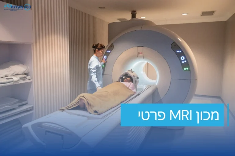 מכון MRI פרטי של 360 מעלות שיא