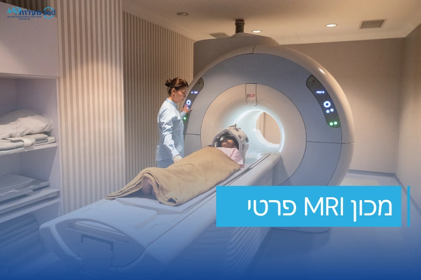 מכון MRI פרטי של 360 מעלות שיא
