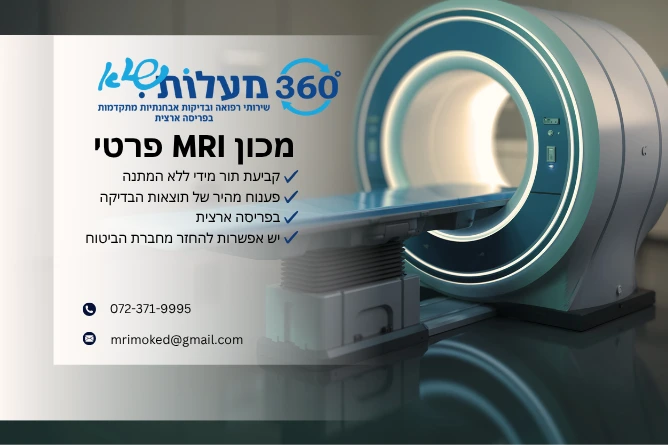 מכון MRI פרטי - 360 מעלות שיא