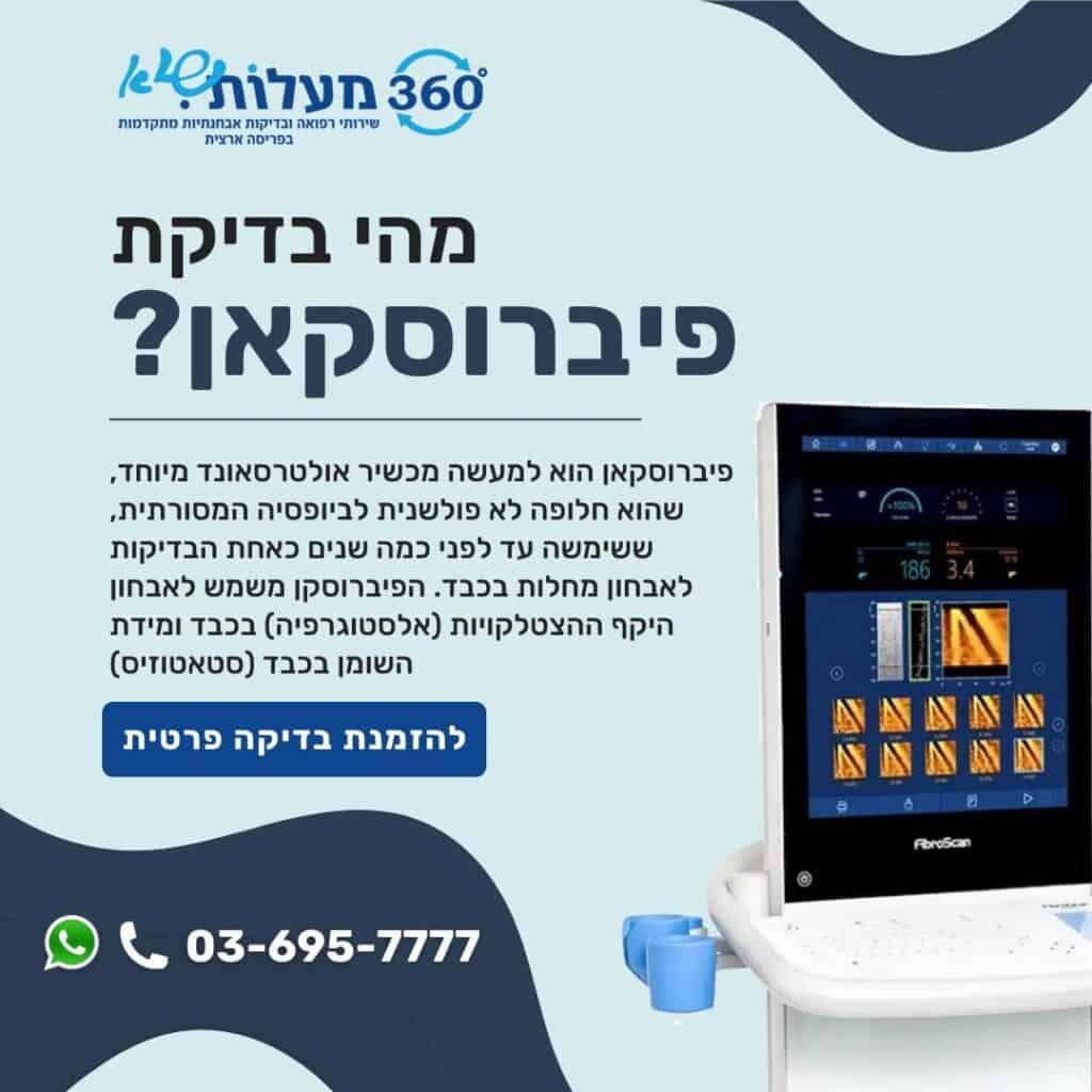 פיברוסקאן - 360 מעלות שיא