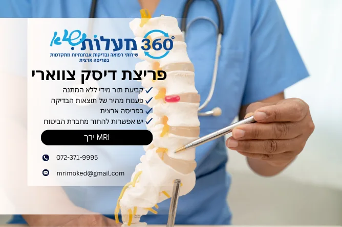 פריצת דיסק צווארי - 360 מעלות שיא