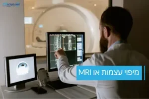 מיפוי עצמות או MRI
