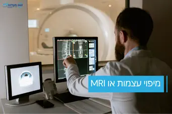 מיפוי עצמות או MRI