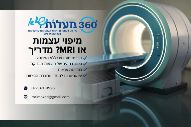 מיפוי עצמות או MRI מדריך - 360 מעלות שיא