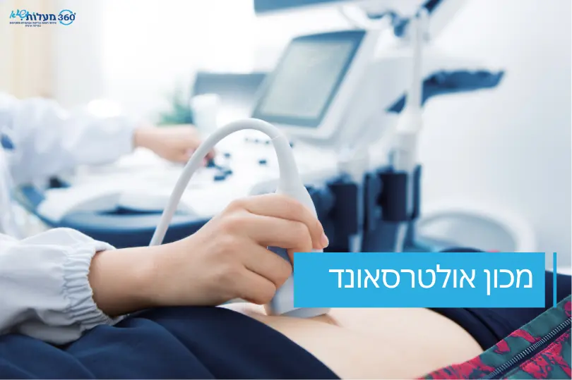 מכון אולטרסאונד