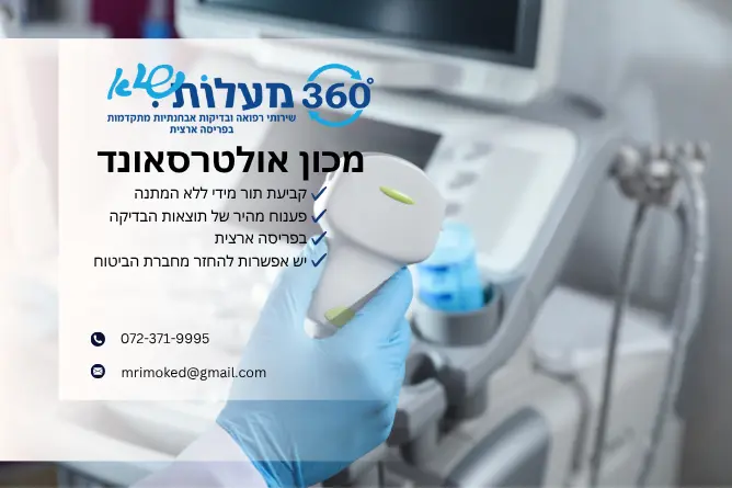 מכון אולטרסאונד - 360 מעלות שיא