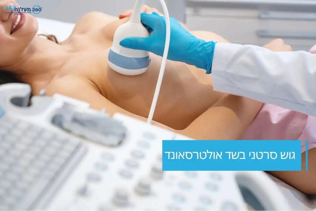 בדיקת אולטרסאונד שד לאיתור גוש חשוד, המתבצעת על ידי צוות רפואי במכון מעלות 360 - MRI ואולטרסאונד פרטי, עם מכשור מתקדם וסביבת טיפול רגועה.