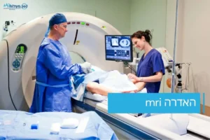 צוות רפואי מבצע בדיקת MRI עם חומר ניגוד (האדרה) במרכז מעלות 360