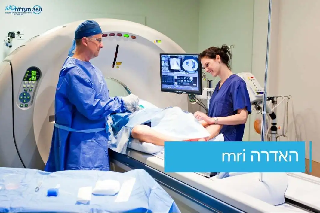 צוות רפואי מבצע בדיקת MRI עם חומר ניגוד (האדרה) במרכז מעלות 360