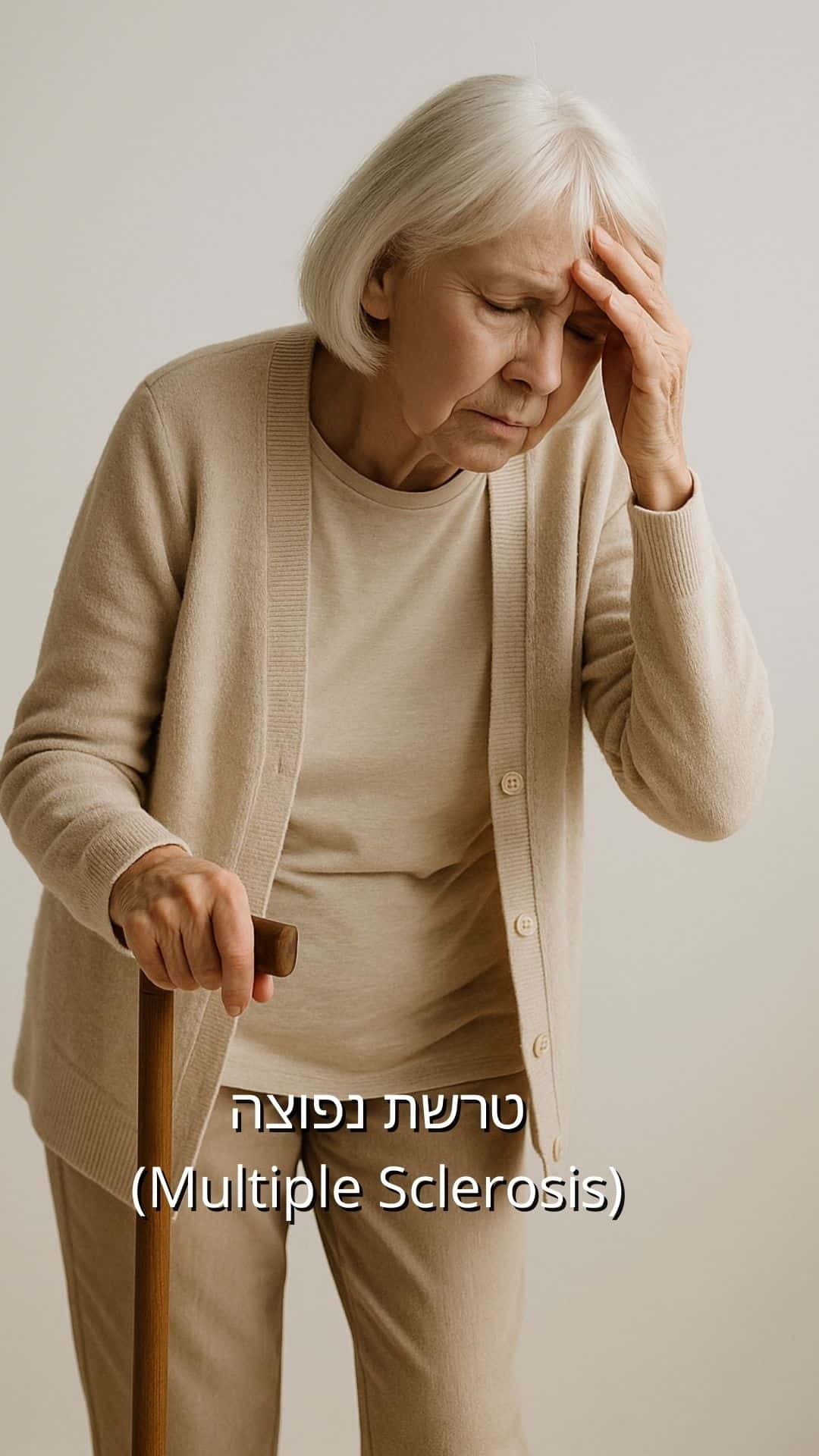 טרשת נפוצה (Multiple Sclerosis) - נוירולוג פרטי