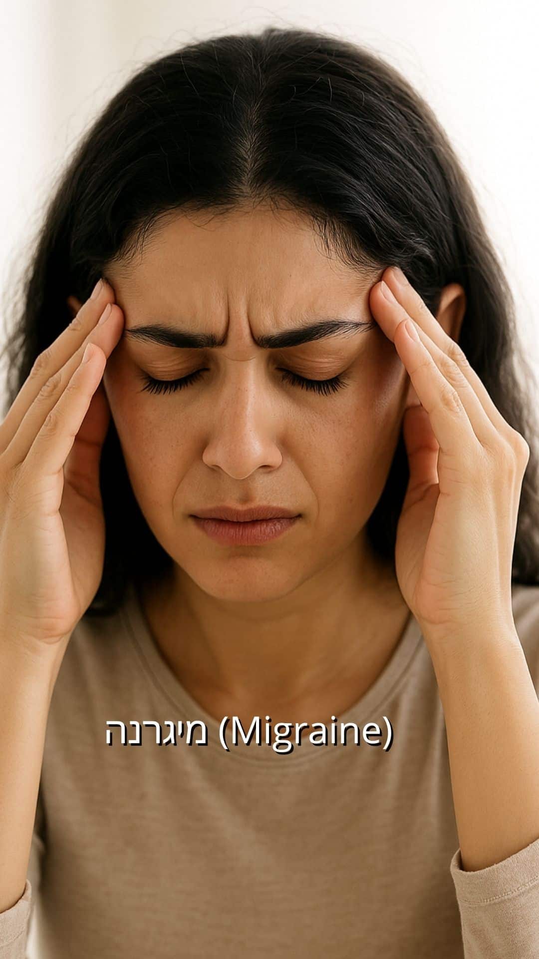 מיגרנה (Migraine) - נוירולוג פרטי