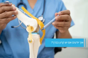 איך יודעים אם יש קרע בברך – סימנים ואבחון מקצועי