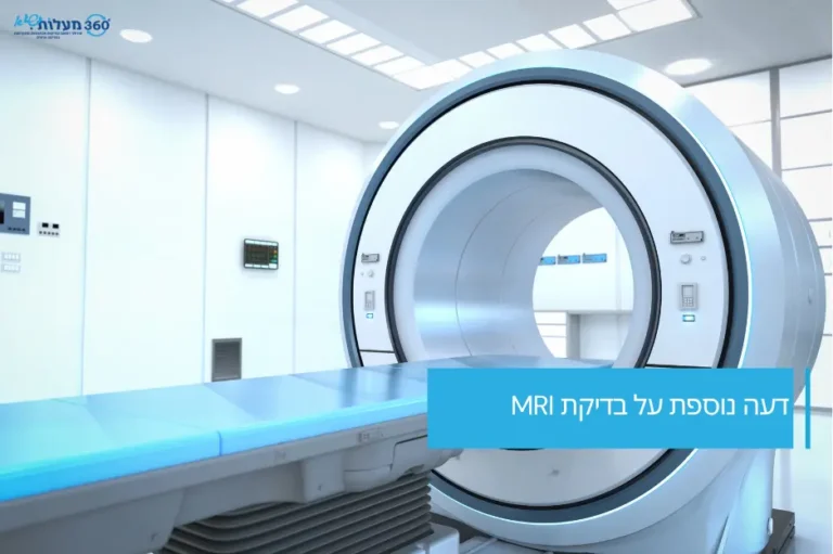 בדיקת MRI מתקדמת במכון 360 מעלות