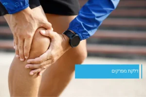 דלקת מפרקים בברך – תסמינים ופתרונות מתקדמים לטיפול