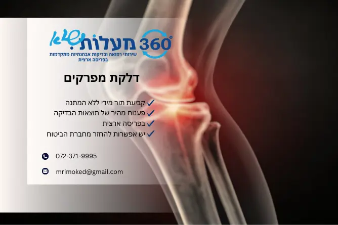 דלקת מפרקים – אבחון מהיר וטיפול מקצועי ב־360 מעלות