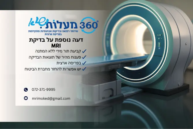 דעה נוספת על בדיקת MRI – חוות דעת מקצועית ממכון 360 מעלות
