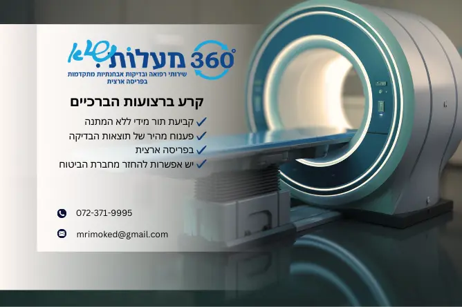 אבחון קרע ברצועות הברך באמצעות בדיקת MRI מתקדמת