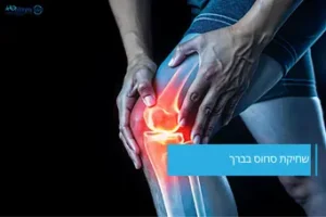 שחיקת סחוס בברך – כאבים ודלקת במפרק הברך